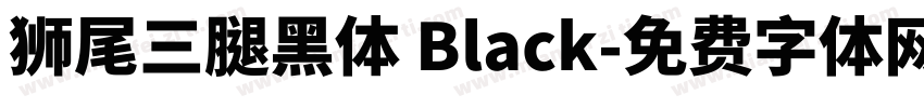 獅尾三腿黑體 Black字体转换